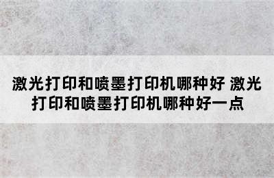 激光打印和喷墨打印机哪种好 激光打印和喷墨打印机哪种好一点